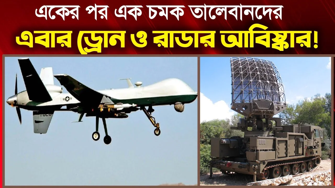  আফগানিস্তানের যুবকেরা ড্রোন ও রাডার তৈরি করে আবারো বিশ্বকে তাক লাগিয়ে দিয়েছে।